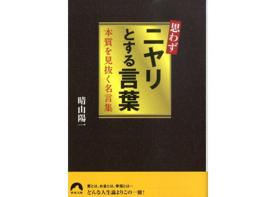 楽天ブックス 思わずニヤリとする言葉 本質を見抜く名言集 晴山陽一 本 楽天ブックス 思わずニヤリとする言葉 本質を見抜く名言集 晴山陽一 本